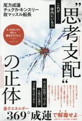 “思考支配”の正体　量子エネルギー３６９°成蓮で解毒せよ−人間ロボット化を超える覚醒法　ナノロボット×５Ｇ×酸化グラフェン
