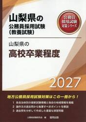 ’２７　山梨県の高校卒業程度