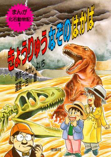 まんが化石動物記　1〜9巻　たかしよいち　吉川豊 05654565.jpg?impolicy=PC_AC_L