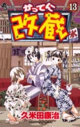 かってに改蔵 13/久米田 康治 本 ： オンライン書店e-hon