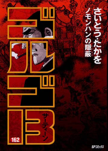 ゴルゴ１３　１６２