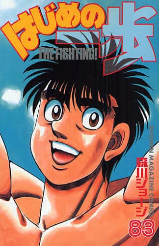 はじめの一歩　ＴＨＥ　ＦＩＧＨＴＩＮＧ！　８３