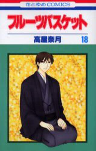 フルーツバスケット 18/高屋奈月／著 本 ： オンライン書店e-hon