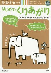 はじめてのくりあがり　３・４・５・６才向け　陰山メソッドｆｏｒキッズ