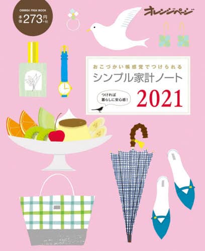 ’２１　シンプル家計ノート