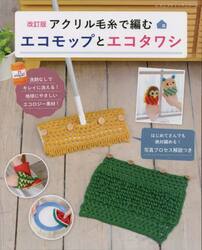 アクリル毛糸で編むエコモップとエコタワシ　絶対編める！写真プロセス解説つき