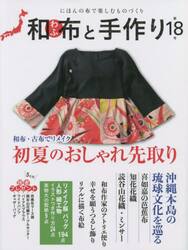 和布と手作り　にほんの布で楽しむものづくり　第１８号