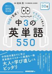 ３０日で完成！イラストで覚える中３の英単語５５０