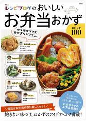 レシピブログのおいしいお弁当おかずＢＥＳＴ１００　毎日のお弁当作りが楽しくなる！