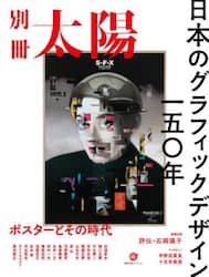 日本のグラフィックデザイン一五〇年　ポスターとその時代　別冊太陽スペシャル