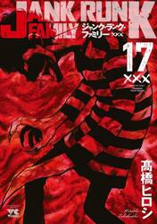 ジャンク・ランク・ファミリー　１７