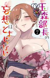玉森部長の妄想はとまらない　Ｖｏｌｕｍｅ．７