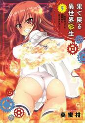 果て戻る異世界転生〜何回やっても幼馴　５