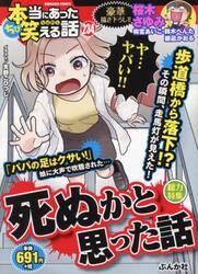 ちび本当にあった笑える話　死ぬかと思った