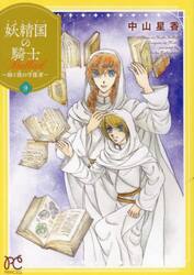 妖精国の騎士Ｂａｌｌａｄ〜継ぐ視の守護者〜　９