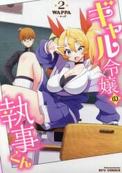ギャル令嬢の執事くん　２