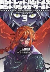 ハンドレッドハンドルズハンドリングザ・ワールド　Ｖｏｌ．３