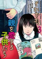 それでも、親を愛する子供たち　３