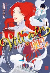 Ｖｉｌｌａｉｎな奥さま　１