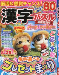 漢字パズルパーク＆ファミリー　草笛特別号