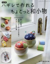 ハギレで作れるちょこっと和小物　余った布や、お気に入りの小さな布で、かわいい和小物