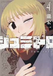 ジュミドロ　４