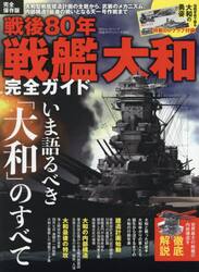 戦後８０年戦艦大和−完全ガイド−