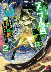 役立たず冒険者【メニュー画面】で英雄　２
