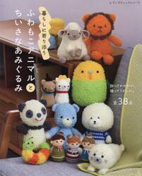 暮らしに寄り添うふわもこアニマルとちいさなあみぐるみ　全３８点