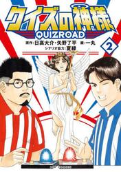 クイズの神様　ＱｕｉｚＲｏａｄ　２