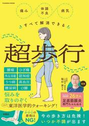 痛み体調不良病気すべて解消できる超歩行