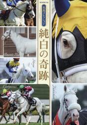 純白の奇跡