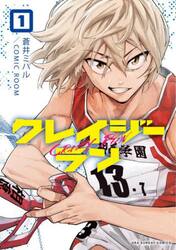 クレイジーラン　１