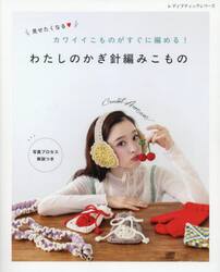 わたしのかぎ針編みこもの　見せたくなるカワイイこものがすぐに編める！