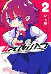 ＃えあかつ　無名絵師からの絵垢活動記　２