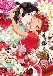 天才パティシエと鳶職人　下