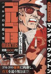 ゴルゴ１３　ＣＨＡＲＡＣＴＥＲＳ　ゴルゴ