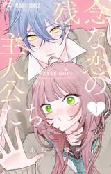 残念な恋の主人公たち　１