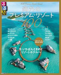 るるぶ海外のプレミアム・リゾート１００