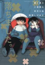 妻と僕の小規模な育児　１３