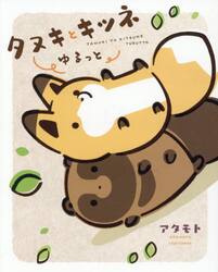 タヌキとキツネ　ゆるっと