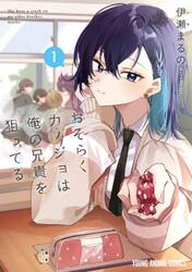 おそらくカノジョは俺の兄貴を狙ってる　１