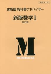 実教版　教科書アドバイザ３２１新版数学１