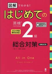 図解でわかる！はじめての英検２級総合対策