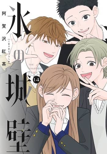 氷の城壁 セット 1－14巻/阿賀沢紅茶 本 ： オンライン書店e-hon