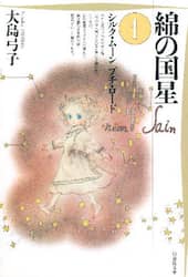 綿の国星　第１巻