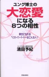 ユング博士の大恋愛になる8つの相性 幸せになれるベスト