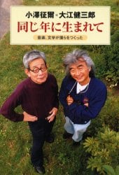 同じ年に生まれて　音楽、文学が僕らをつくった