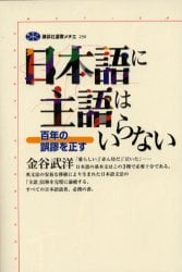 日本語に主語はいらない　百年の誤謬を正す