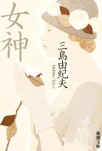 女神
